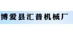 博爱县汇普机械厂