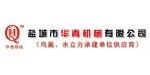 盐城市华青机械有限公司