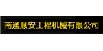 南通顺安工程机械有限公司