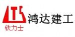 山东鸿达建工集团有限公司