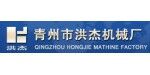 青州市洪杰机械厂