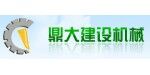 烟台鼎大建设机械有限公司
