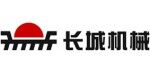 新乡市长城机械有限公司