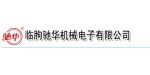 临朐驰华机械电子有限公司