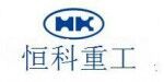 郑州恒科机械有限公司