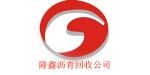 河北隆鑫沥青回收公司