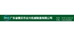 广东省肇庆市合兴机械制造有限公司