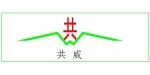 河南共为机械设备有限公司
