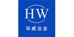 马鞍山市华威冶金机械有限公司