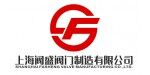 上海阀盛阀门制造有限公司