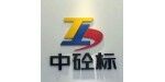 湖南中砼标机械设备有限公司