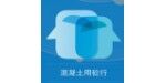 砼车信息技术（上海）有限公司
