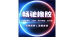 衡水畅驰橡胶制品有限公司