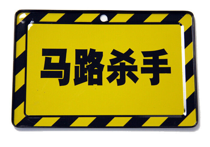 世界杯线上平台 马路杀手