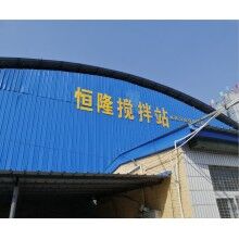 找合适的容城世界杯线上平台搅拌站就到恒隆建材