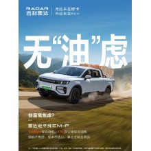 吉利雷达金刚皮卡