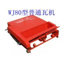 WJ80型普通瓦机